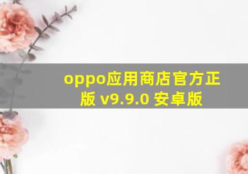 oppo应用商店官方正版 v9.9.0 安卓版